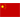 中国