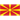 北マケドニア3x3代表