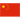 China Sub19 - Feminino