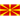 Macedónia Sub18